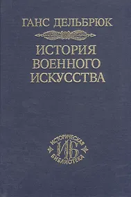 Купить История военного искусства. В рамках политической истории. В 7 тт. Т. 4. Новое время. 2-е издание. — Фото №1