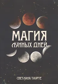 Купить Магия Лунных дней — Фото №1