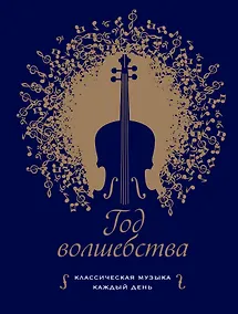 Купить Год волшебства. Классическая музыка каждый день — Фото №1