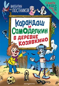 Купить Карандаш и Самоделкин в деревне Козявкино (ил. Ю. Якунина) — Фото №1