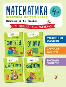 Купить Комплект из 4 пособий. Математика. Величина. Фигуры. Знаки — Фото №1
