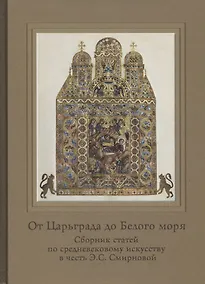 Купить От Царьграда до Белого моря Сборник статей по средневековому искусству в честь… — Фото №1