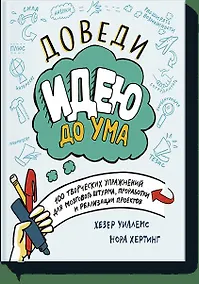 Купить Доведи идею до ума. 150 творческих упражнений для мозгового штурма, проработки и реализации проектов — Фото №1