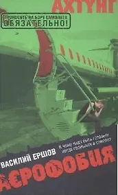 Купить АЭрофобия: Роман — Фото №1