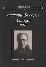 Купить Усталое небо Книга стихов (СеребВекПарал) Федоров — Фото №1