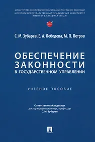 Купить Обеспечение законности в государственном управлении: учебное пособие — Фото №1