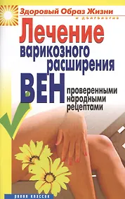 Купить Лечение варикозного расширения вен проверенными народными рецептами — Фото №1