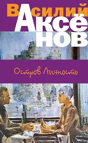 Купить Остров Личность — Фото №1