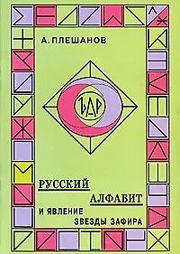 Купить Русский алфавит и явление звезды Зафира (м). Плешанов А. (Новый центр) — Фото №1