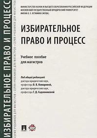 Купить Избирательное право и процесс.Уч. пос. для магистров.-М.:Проспект,2018 — Фото №1