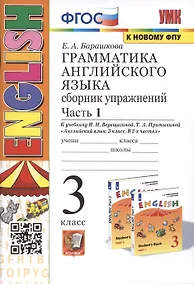 Купить Грамматика английского языка. 3 класс. Сборник упражнений. Часть 1. К учебнику И. Н. Верещагиной, Т. А. Притыкиной English 3 — Фото №1