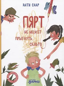 Купить Пярт не может прыгнуть сальто — Фото №1
