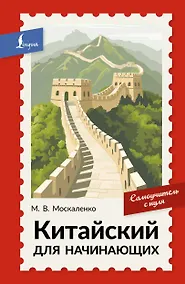 Купить Китайский для начинающих. Самоучитель с нуля — Фото №1
