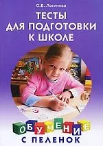 Купить Тесты для подготовки к школе. — Фото №1