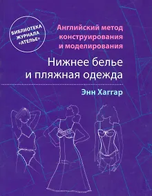 Купить Нижнее белье и пляжная одежда. Английский метод конструирования и моделирования — Фото №1