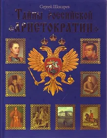 Купить Тайны российской аристократии — Фото №1