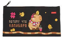 Купить Пенал-косметичка "Потому что Капибара", на молнии мягкий — Фото №1