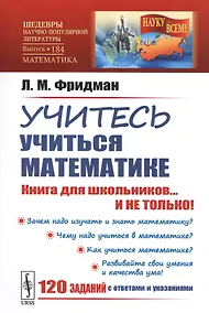Купить Учитесь учиться математике. Книга для школьников... И НЕ ТОЛЬКО! — Фото №1