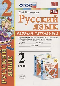 Купить Русский язык 2 кл. Р/т №2 (к уч. Канакиной) (10,11 изд.) (мУМК) Тихомирова (ФГОС) — Фото №1