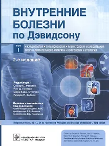 Купить Внутренние болезни по Дэвидсону. В 5 томах. Том I. Кардиология. Пульмонология. Ревматология и заболевания опорно-двигательного аппарата. Нефрология и урология — Фото №1