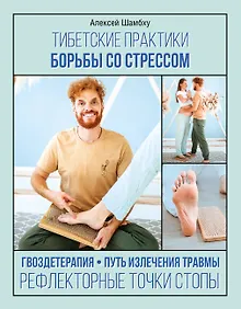 Купить Тибетские практики борьбы со стрессом — Фото №1