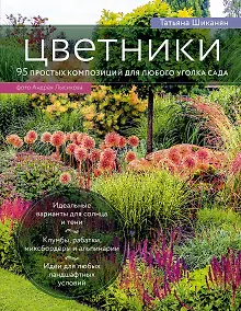 Купить Цветники. 95 простых композиций для любого уголка сада — Фото №1