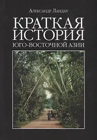 Купить Краткая история Юго-Восточной Азии — Фото №1