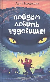 Купить Пойдём ловить чудовище — Фото №1