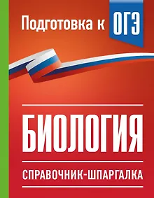 Купить Биология. Справочник-шпаргалка для подгтовки к ОГЭ — Фото №1