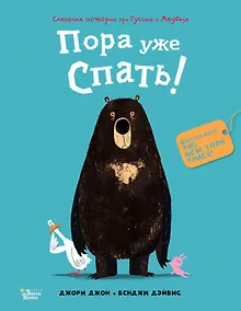 Купить Медведь и Гусик. Пора уже спать! — Фото №1