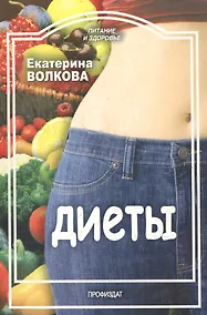 Купить Диеты (мягк) (Питание и здоровье). Волкова Е. (Профиздат) — Фото №1