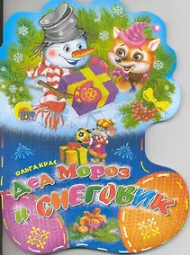 Купить Дед Мороз и Снеговик / (Носочки) (Читаем детям) (картон). Крас О. (Проф - Пресс) — Фото №1