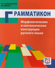 Купить Грамматикон. Морфологические и синтаксические конструкции русского языка — Фото №1