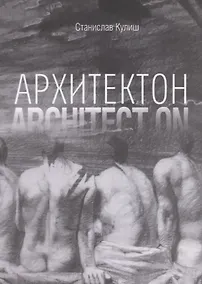 Купить Архитектон / Architect ON — Фото №1