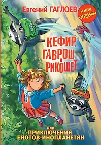 Купить Кефир, Гаврош и Рикошет, или Приключения енотов-инопланетян — Фото №1