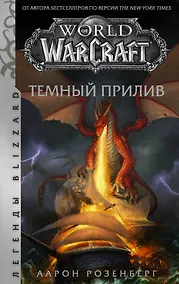 Купить World of Warcraft. Темный прилив — Фото №1