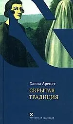 Купить Скрытая традиция: Эссе — Фото №1