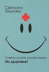 Купить Советы на все случаи жизни. На здоровье! — Фото №1