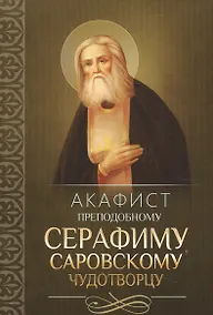 Купить Акафист преподобному Серафиму, Саровскому Чудотворцу — Фото №1