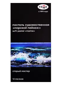 Купить Пастель художественная 12цв "Старый мастер "Морской пейзаж", Гамма — Фото №1