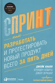 Купить Спринт: Как разработать и протестировать новый продукт всего за пять дней — Фото №1