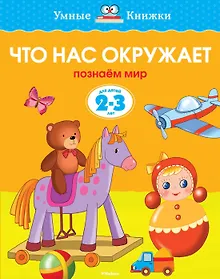 Купить Что нас окружает (2-3 года) — Фото №1