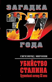 Купить Убийство Сталина. Крупнейший заговор XX века — Фото №1