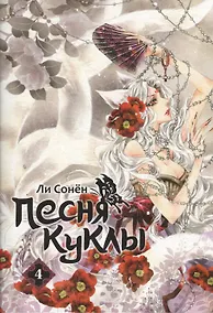 Купить Песня куклы. Том 4 (Song of the Doll). Манхва — Фото №1