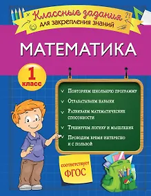 Купить Математика. Классные задания для закрепления знаний. 1 класс — Фото №1