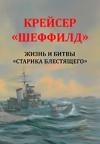Купить Крейсер "Шеффилд". Жизнь и битвы "Старика Блестящего" — Фото №1