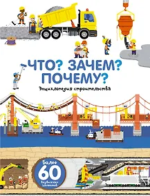 Купить Что? Зачем? Почему? Энциклопедия строительства — Фото №1
