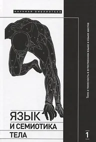 Купить Язык и семиотика тела. В 2-х томах. Том 1. Тело и телесность в естественном языке и языке жестов — Фото №1