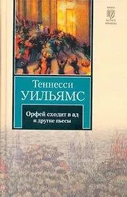 Купить Орфей сходит в ад. Лето и дыхание зимы. Сладкоголосая птица юности : пьесы — Фото №1