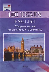 Купить 100 tests. English: Сборник тестов по английской грамматике — Фото №1